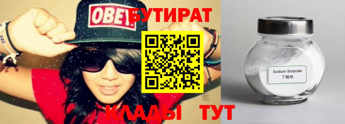 БУТИРАТ 99% Гусиноозёрск